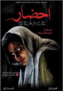 دانلود قسمت اول سریال احضار