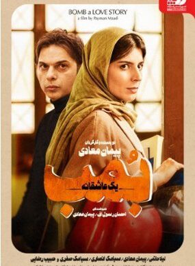 دانلود فیلم بمب یک عاشقانه