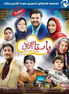 دانلود فیلم پاستاریونی