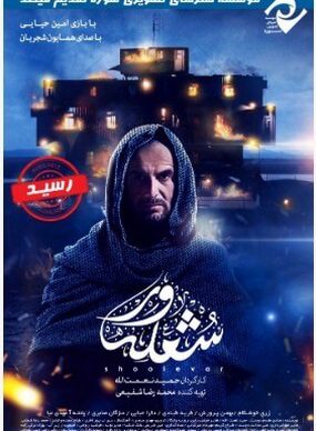 دانلود فیلم شعله ور
