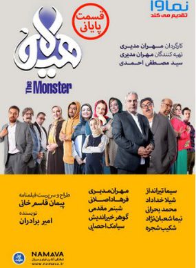 دانلود قسمت نوزدهم سریال هیولا