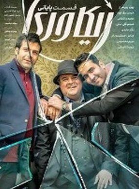 دانلود سریال ریکاوری قسمت هشتم