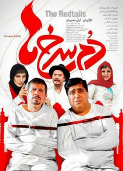 دانلود رایگان فیلم دم سرخ ها