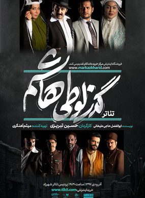 دانلود رایگان فیلم تئاتر گذر لوطی هاشم