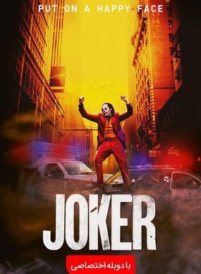 دانلود رایگان فیلم جوکر Joker 2019