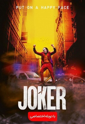 دانلود رایگان فیلم جوکر Joker 2019