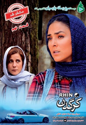 دانلود قسمت نهم سریال کرگدن