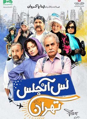 دانلود رایگان فیلم لس آنجلس تهران