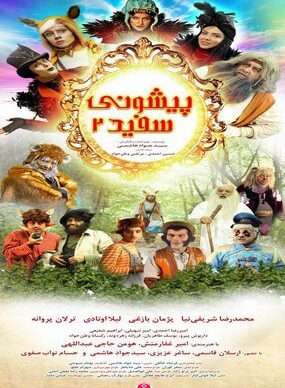 دانلود رایگان فیلم پیشونی سفید 2