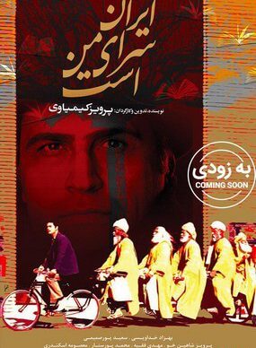 دانلود رایگان فیلم ایران سرای من است