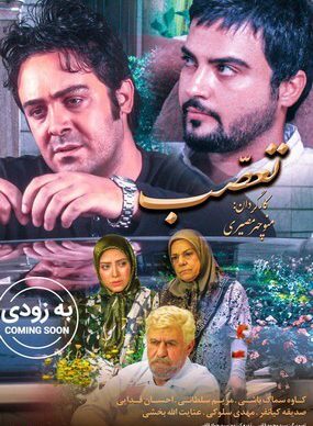 دانلود رایگان فیلم تعصب
