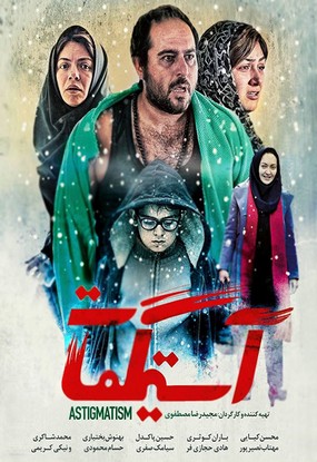 دانلود رایگان فیلم سینمایی آستیگمات مجیدرضا مصطفوی