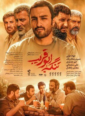 دانلود رایگان فیلم تنگه ابوقریب