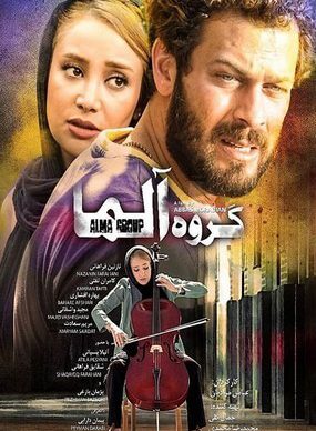 دانلود رایگان فیلم گروه آلما