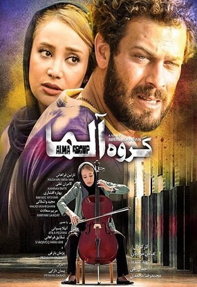 دانلود رایگان فیلم گروه آلما