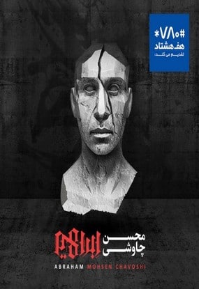 دانلود رایگان آلبوم ابراهیم محسن چاوشی