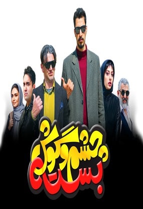 دانلود رایگان فیلم سینمایی چشم و گوش بسته
