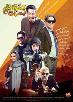 دانلود فیلم چشم و گوش بسته