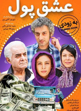 دانلود رایگان فیلم عشق پول سیروس گرجستانی