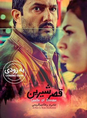 دانلود رایگان فیلم قصر شیرین
