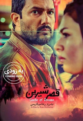 دانلود رایگان فیلم قصر شیرین
