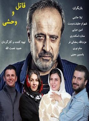 دانلود رایگان فیلم قاتل و وحشی حمید نعمت الله