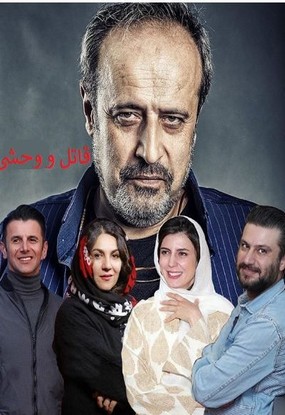 دانلود فیلم قاتل و وحشی حمید نعمت الله