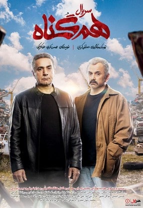 دانلود سریال هم گناه قسمت اول