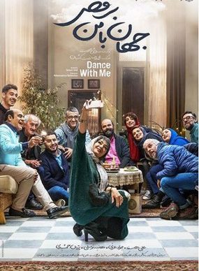دانلود رایگان فیلم سینمایی جهان با من برقص سروش صحت