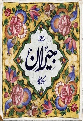 دانلود رایگان سریال جیران حسن فتحی