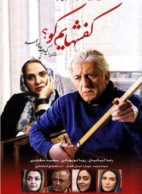 دانلود رایگان فیلم کفش هایم کو