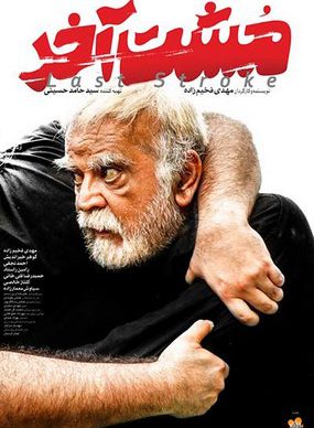 دانلود فیلم مشت آخر مهدی فخیم زاده
