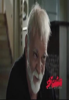 دانلود رایگان فیلم مشت آخر مهدی فخیم زاده