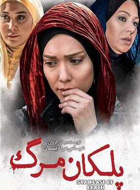 دانلود رایگان فیلم سینمایی پلکان مرگ عباس مرادیان