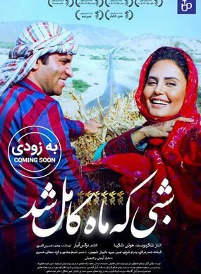 دانلود رایگان فیلم شبی که ماه کامل شد