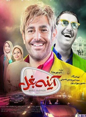 دانلود رایگان فیلم آینه بغل