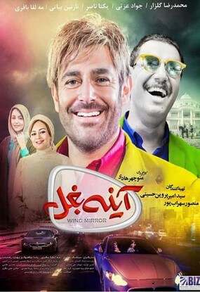 دانلود رایگان فیلم آینه بغل