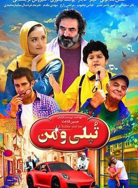 دانلود فیلم تپلی و من با لینک مستقیم