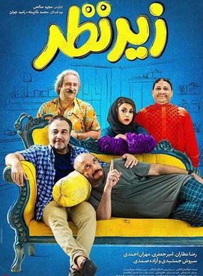 دانلود فیلم زیر نظر مجید صالحی