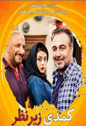 دانلود رایگان فیلم زیرنظر مجید صالحی