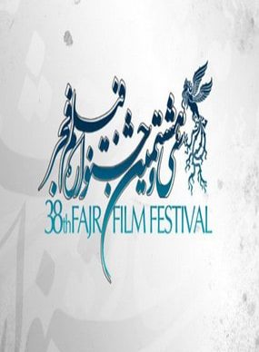 سی و هشتمین دوره جشنواره فیلم فجر