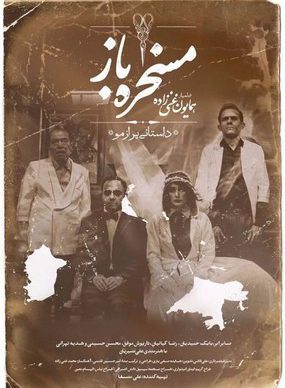 دانلود فیلم مسخره باز همایون غنی زاده