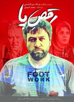 دانلود فیلم رقص پا مزدک میرعابدینی