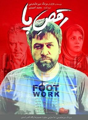 دانلود فیلم رقص پا مزدک میرعابدینی