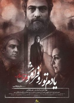 دانلود فیلم یادم تو را فراموش علی عطشانی