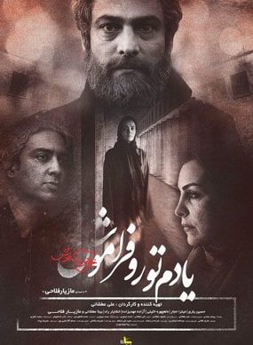 دانلود فیلم یادم تو را فراموش علی عطشانی