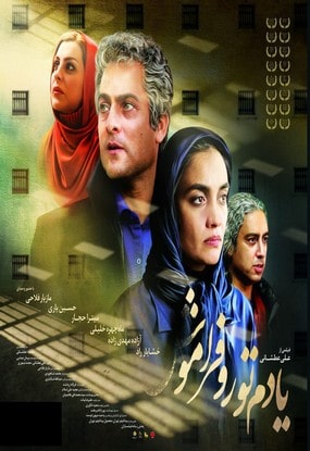 دانلود فیلم یادم تو را فراموش