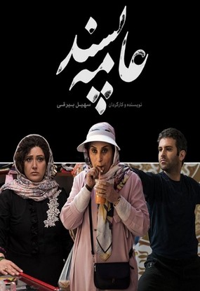 دانلود رایگان فیلم عامه پسند سهیل بیرقی
