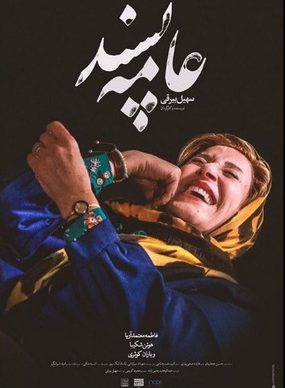 دانلود فیلم عامه پسند سهیل بیرقی