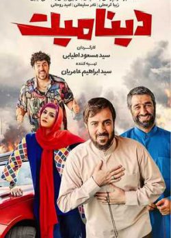 دانلود فیلم کمدی دینامیت